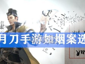《天涯明月刀》游戏中刘夫人案的证据（揭秘游戏中的真相，让你见识刘夫人案件的全貌）